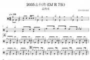 孟煦东-2035去台湾-DJ版架子鼓谱爵士鼓曲谱
