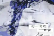 未出现传闻吉他谱 胡66-未出现传闻六线谱