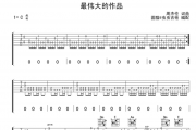 周杰伦 最伟大的作品吉他谱 圆猫编配