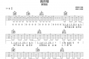 郭冠廷《我的错》吉他谱弹唱谱G调指法编配