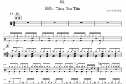 黄龄、Tăng Duy Tân  无鼓伴奏-叹架子鼓谱爵士鼓曲谱