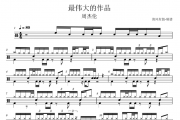周杰伦 最伟大的作品爵士鼓谱 清风有鼓制谱