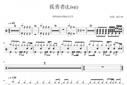 杨坤/杨丞琳/朱星杰-孤勇者（Live）架子鼓谱爵士鼓谱