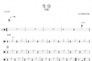 生分鼓谱 川青-生分架子鼓谱