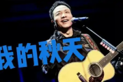 许巍-我的秋天架子鼓谱爵士鼓曲谱
