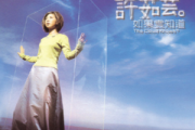 许茹芸-独角戏 （C调简易版 ）架子鼓谱爵士鼓曲谱