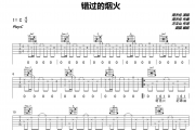 周杰伦-错过的烟火吉他谱 圆猫编配 C调原版