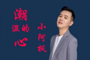 潮湿的心鼓谱 小阿枫-潮湿的心动态鼓谱