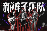 最后的乐队鼓谱 新裤子乐队-最后的乐队架子鼓谱