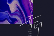 青印吉他谱 张德伊玲-青印六线谱C调指法编配