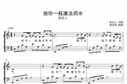 给你一瓶魔法药水钢琴谱 告五人-给你一瓶魔法药水五线谱
