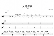 又逢深秋鼓谱 于海利-又逢深秋动态鼓谱+无鼓伴奏