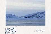 杜宣达《还你》吉他谱|六线谱C调