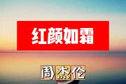 周杰伦《红颜如霜》降B调简谱4/4拍