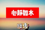 路勇《心静如水》简谱E调