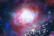 大C《玫瑰星云》（我只喜欢你的人设广播剧主题曲）钢琴谱