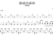挪威的森林鼓谱 李梦瑶-挪威的森林动态鼓谱