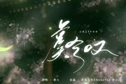 闻人听書《虞兮叹》（初学版）架子鼓|爵士鼓|鼓谱