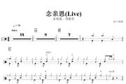 念亲恩(Live)鼓谱 炎明熹、刘惜君-念亲恩(Live)架子鼓谱