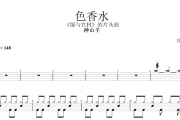 色香水鼓谱 神山羊-色香水架子鼓谱