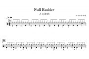 幼儿入门歌曲-Full Rudder架子鼓谱爵士鼓谱