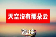 陈瑞-天空没有那朵云简谱G调+动态简谱