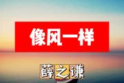 薛之谦-像风一样简谱D调