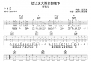 容祖儿《就让这大雨全部 落下》吉他谱六线谱