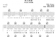 卢以纯/宋雪莱《好人好梦》吉他谱六线谱G调