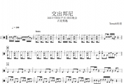吉克隽逸-交出邦尼架子鼓谱爵士鼓曲谱
