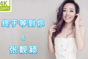 张靓颖-终于等到你架子鼓谱+动态鼓谱