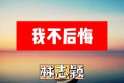 林志颖-我不后悔简谱#F调+动态简谱
