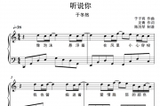 听说你钢琴谱_C调五线谱_于冬然