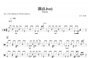 谭维维-演(Live)架子鼓谱+动态鼓谱 浙江卫视“领跑2019”爱你依旧演唱会
