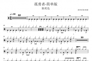 陈奕迅-孤勇者（简单版）架子鼓谱 清风有鼓制谱