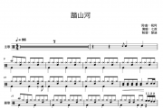 踏山河鼓谱 七叔-踏山河架子鼓谱 梦迪制谱