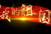 郭兰英-我的祖国《上甘岭》插曲钢琴谱五线谱C调