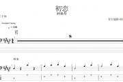 初恋贝斯谱 回春丹-初恋贝司BASS谱