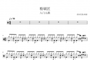 粉刷匠鼓谱 入门歌曲-粉刷匠架子鼓谱
