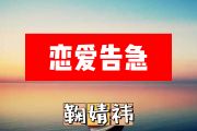 鞠婧祎-恋爱告急简谱降A调+动态简谱