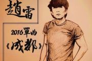 赵雷  成都架子鼓谱 鼓手α制谱