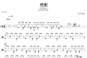 时代少年团- 绝配架子鼓谱爵士鼓谱（简化版）动态鼓谱
