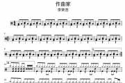 作曲家鼓谱 李荣浩《作曲家》架子鼓|爵士鼓|鼓谱