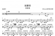 说爱你鼓谱 刘至佳《说爱你》架子鼓|爵士鼓|鼓谱
