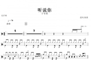 听说你鼓谱 于冬然-听说你架子鼓谱+动态鼓谱