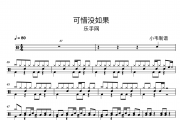 可惜没如果鼓谱 林俊杰《可惜没如果》架子鼓|爵士鼓|鼓谱