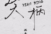 笑柄 简易版钢琴谱 陈小满《笑柄》简易版五线谱|钢琴谱