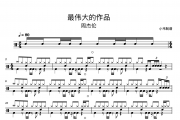 最伟大的作品鼓谱 周杰伦《最伟大的作品》架子鼓|爵士鼓|鼓谱