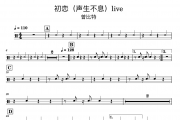 初恋live鼓谱 曾比特《初恋live》架子鼓|爵士鼓|鼓谱