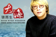大海钢琴谱 张雨生《大海》五线谱|钢琴谱
